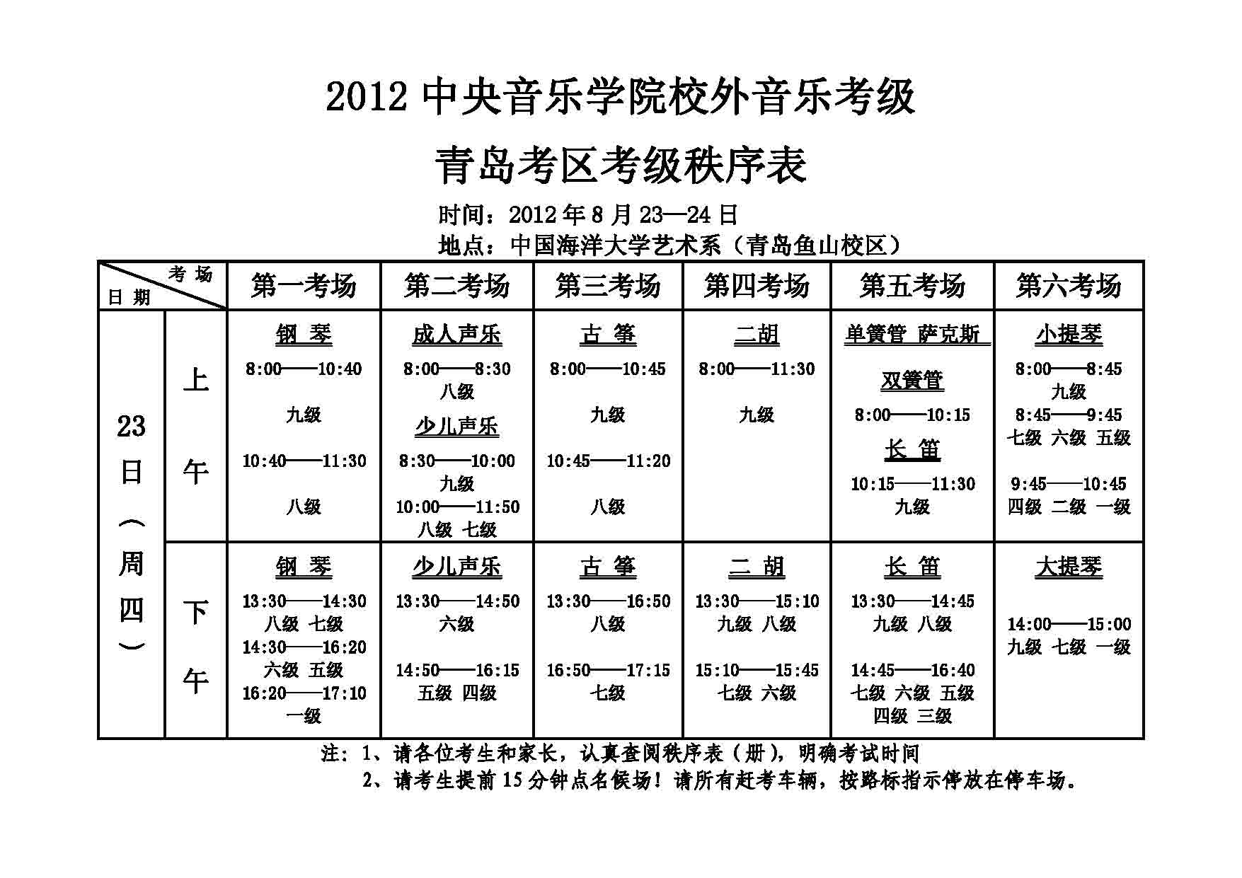 2012年中央音乐学院考级青岛考区考级秩序表