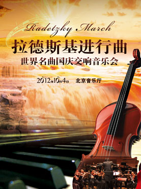 拉德斯基进行曲-世界名曲国庆交响音乐会--视唱