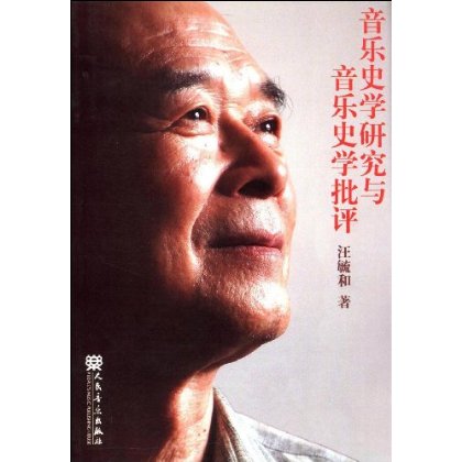 汪毓和与《中国近现代音乐史》--乐理视频教程