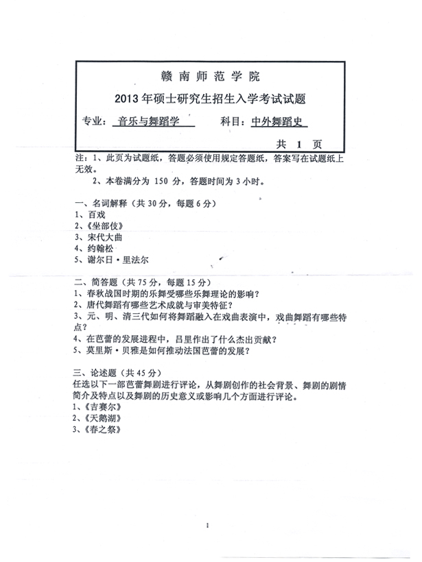 赣南师范学院2013年硕士研究生入学考试《中