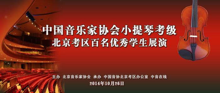 2014年度小提琴百名优秀考生展演音乐会.jpg