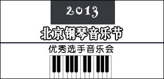 2013北京钢琴音乐节优秀选手音乐会