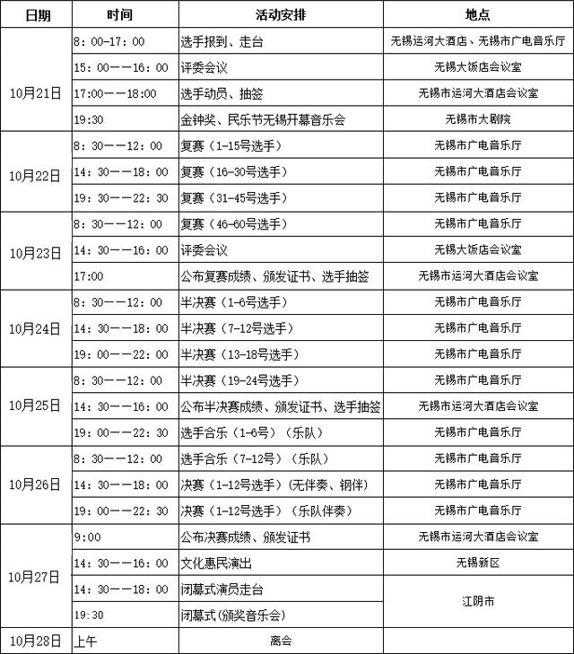 第十届中国音乐金钟奖民乐（二胡）比赛日程安排.jpg