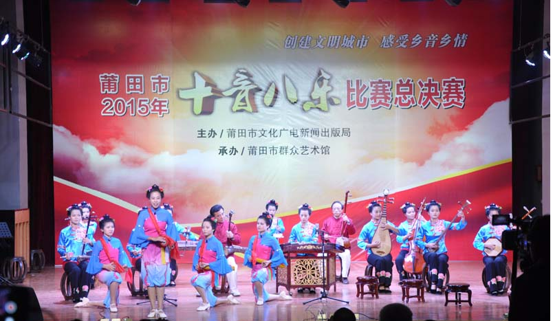 承办的2015年莆田市十音八乐比赛总决赛,在市艺术馆演艺中心精彩开赛