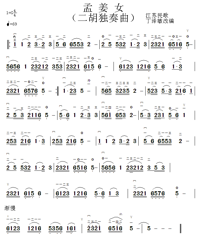 二胡独奏曲谱:《孟姜女》