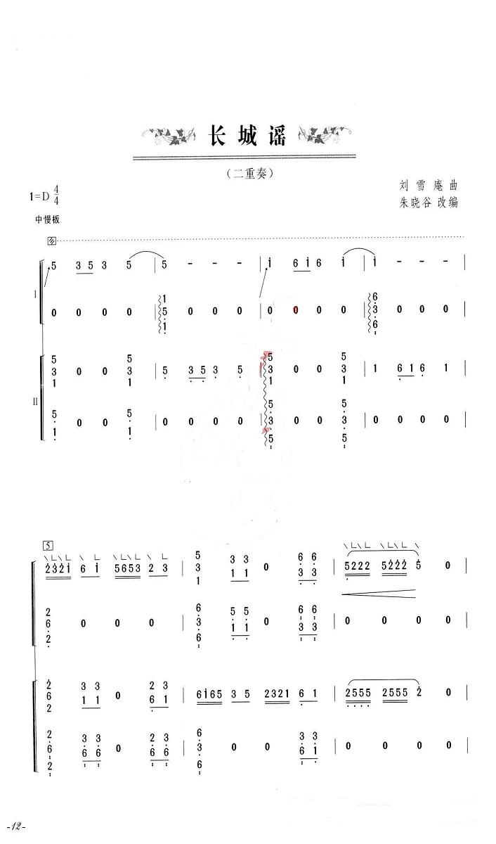 古筝曲谱:长城谣