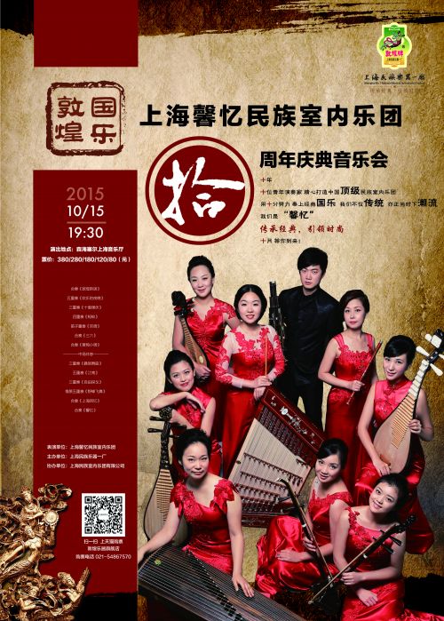 上海馨忆民族室内乐团十周年庆典音乐会即将举