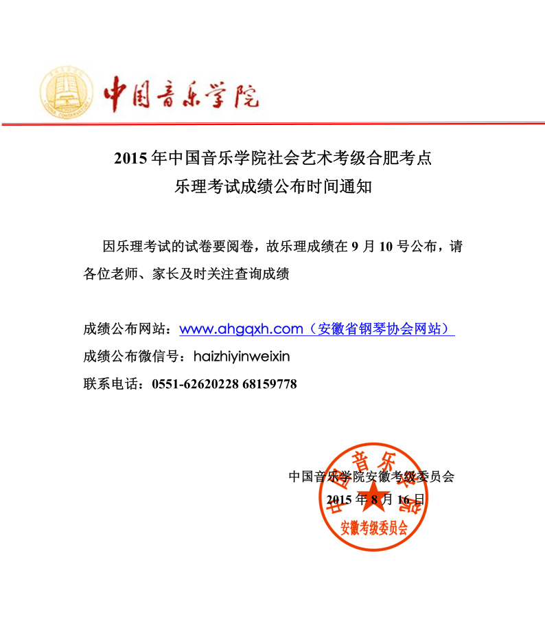 中国音乐学院2015年合肥考点乐理考试成绩9月10日公布