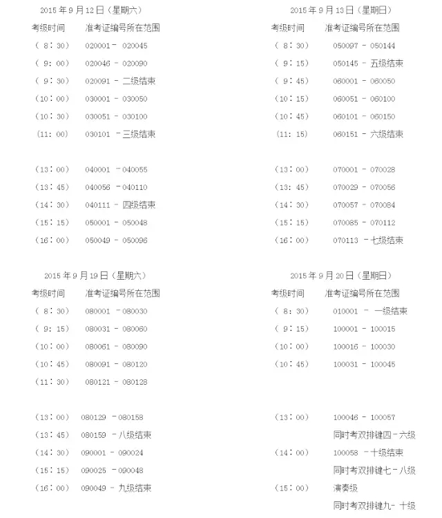 上海音乐家协会2015年秋季电子琴考级时间表