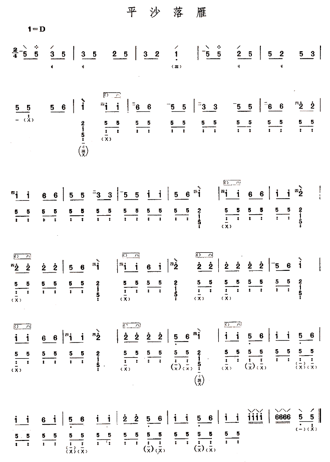 平沙落雁简谱_平沙落雁简谱箫图片