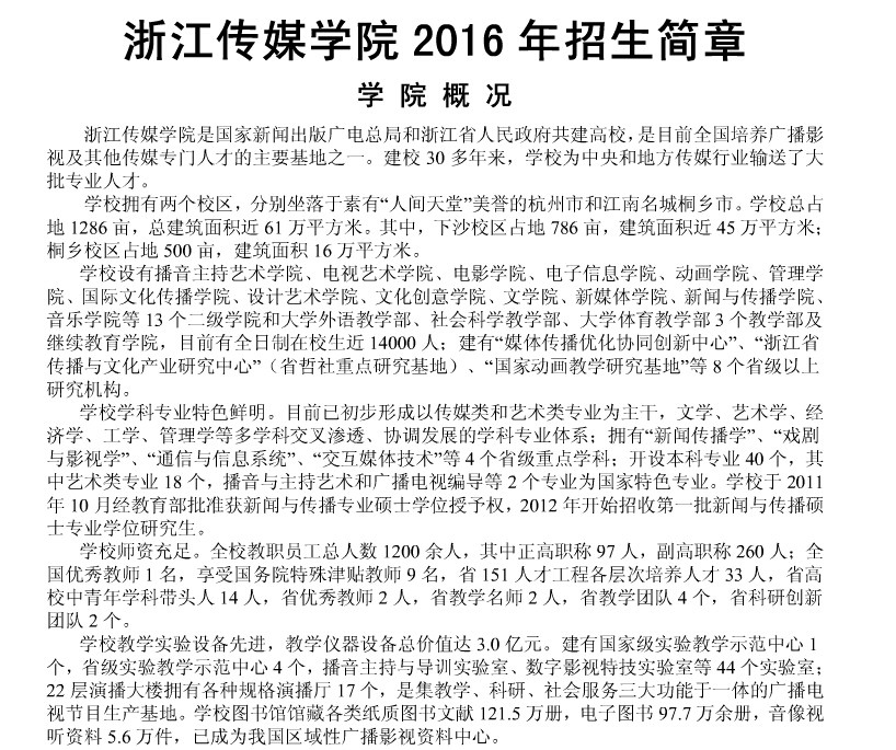 浙江传媒学院2016年高考艺术类专业招生简章