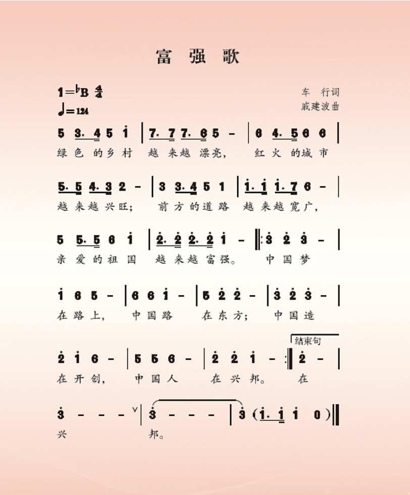 富强歌.车行词.戚建波曲