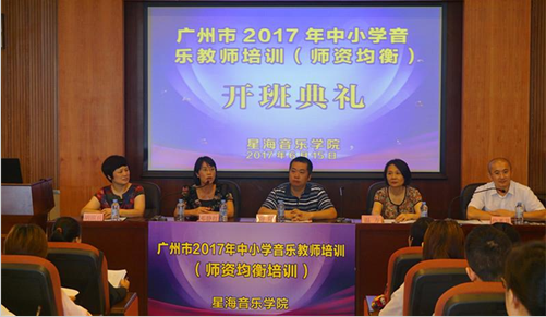 广州市2017年中小学音乐教师继续教育在星海