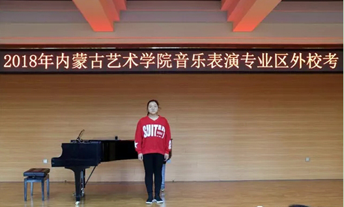 内蒙古艺术学院2018年音乐类舞蹈类表演类专业区外招生校考进行