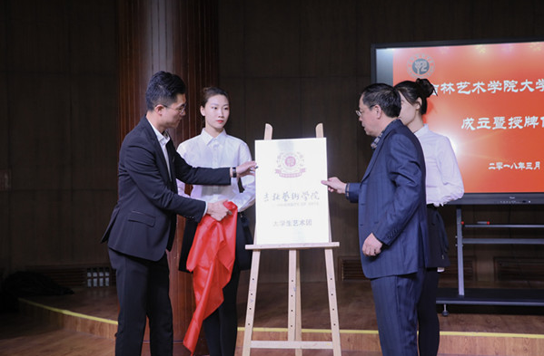 吉林艺术学院大学生艺术团成立暨授牌仪式举行