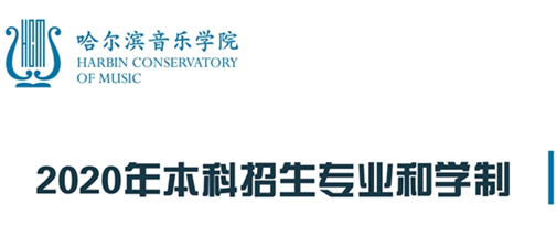 哈尔滨音乐学院2020年本科招生专业和学制