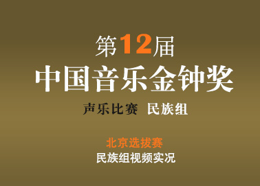 第12届中国音乐金钟奖北京选拔赛民族组实况