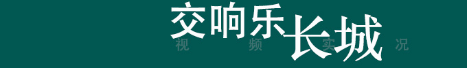 交响乐《长城》北京国图音乐厅首演实况.jpg