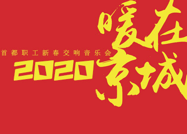 暖在京城2020首都职工新春音乐会实况