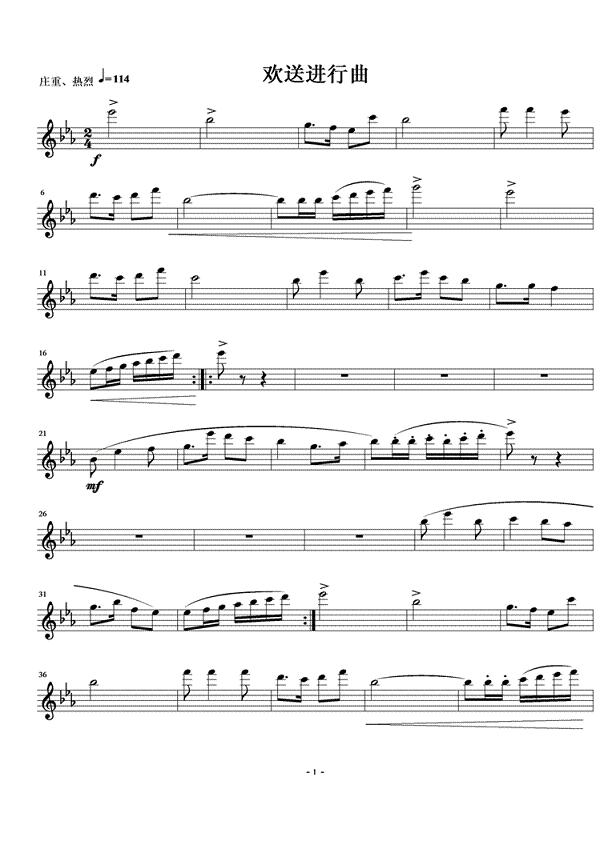 欢送进行曲简谱_欢送进行曲简谱 器乐合奏 阿浩爱歌个人制谱园地 中国曲谱网