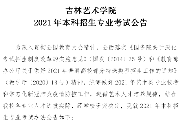 吉林艺术学院2021年本科招生专业考试公告